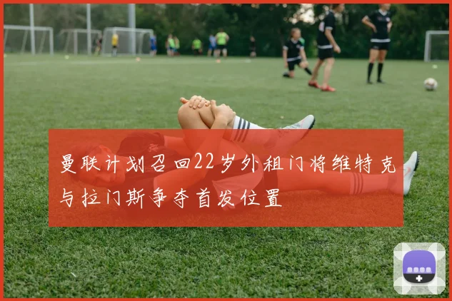 曼联计划召回22岁外租门将维特克与拉门斯争夺首发位置