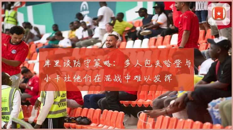 库里谈防守策略：多人包夹哈登与小卡让他们在混战中难以发挥