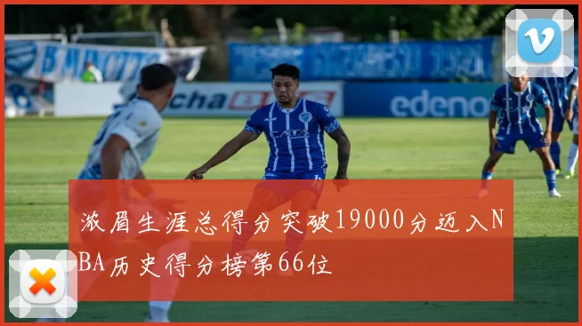 浓眉生涯总得分突破19000分迈入NBA历史得分榜第66位