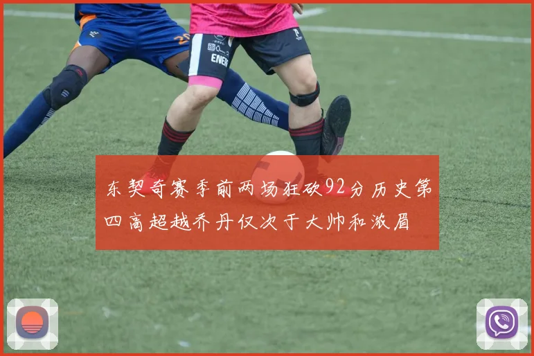 东契奇赛季前两场狂砍92分历史第四高超越乔丹仅次于大帅和浓眉