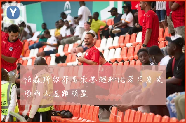 帕森斯称邓肯荣誉超科比若只看奖项两人差距明显