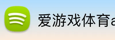 爱游戏体育app官方网站 Logo