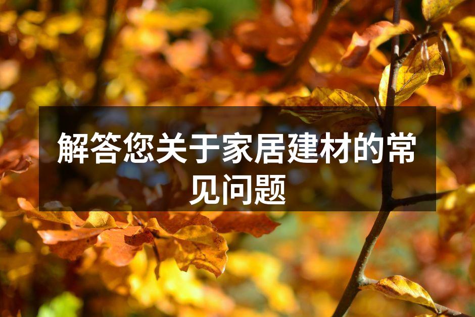 环保材料的选择至关重要