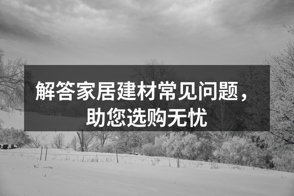 环保建材的选择