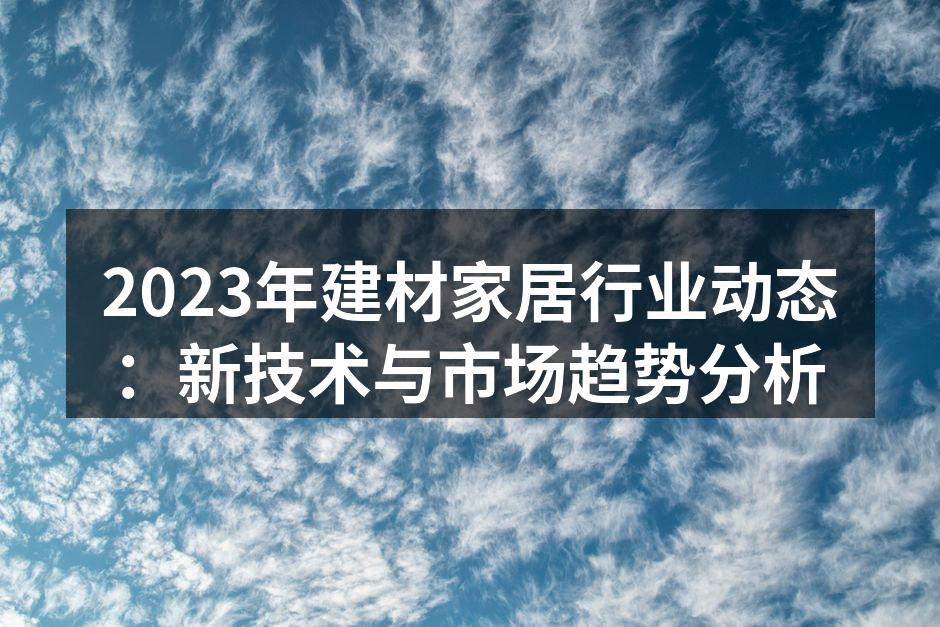 新型环保建材展示