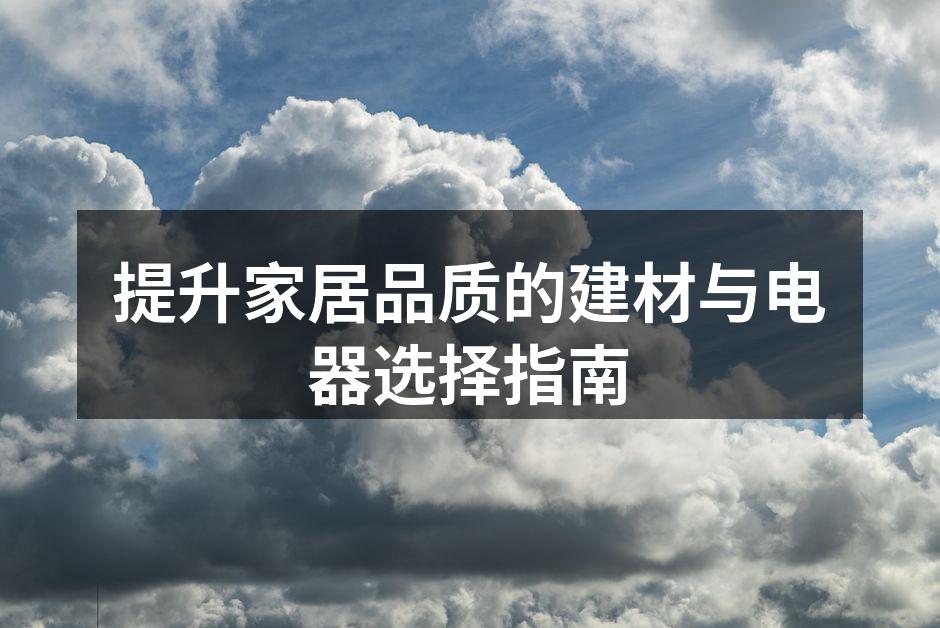环保建材的应用