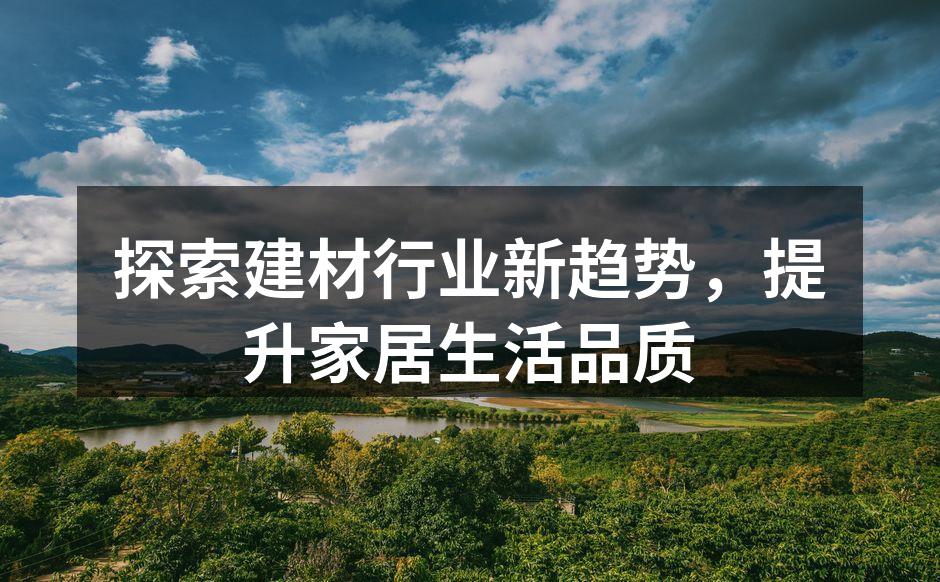 新材料提升家居品质
