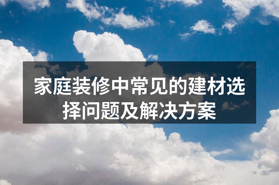 选择合适的建材至关重要