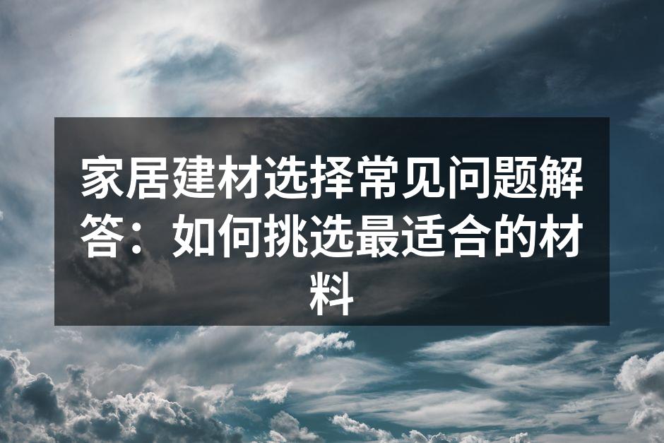 环保建材选择建议