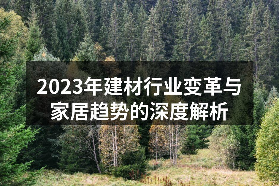 可持续材料在家居设计中的应用