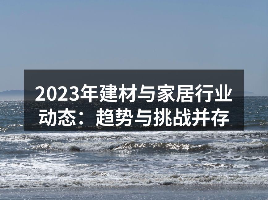环保材料的广泛应用
