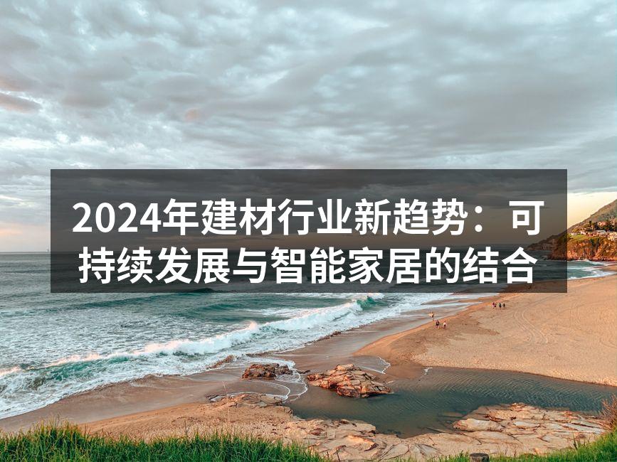 绿色建材的未来