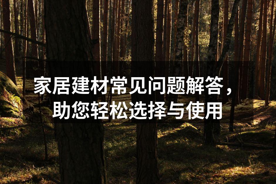 环保建材选择指南
