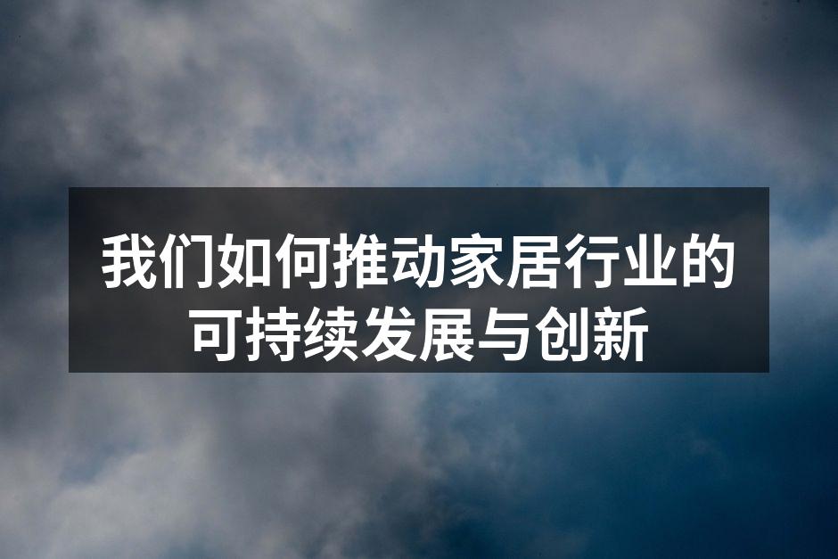 再生木材家具的创新设计
