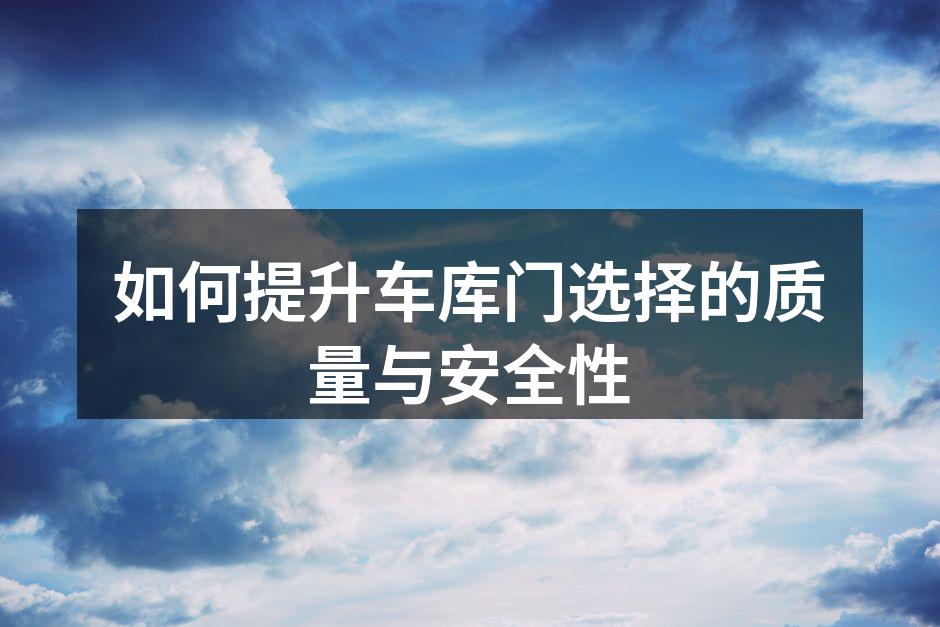 现代车库门提升家居美观